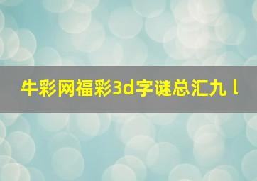 牛彩网福彩3d字谜总汇九 l